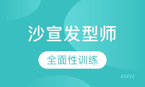 沙宣发型师国际班