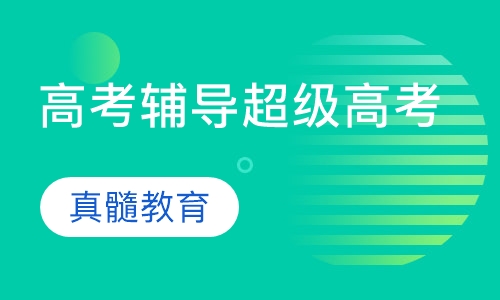 高考辅导超级高考