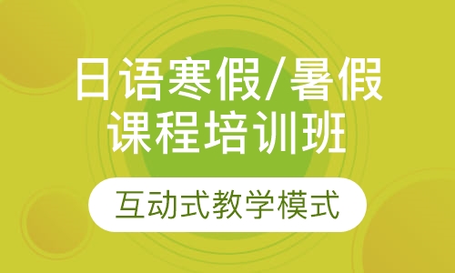 日语寒假/暑假课程培训班
