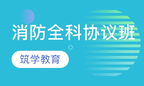 消防全科协议班