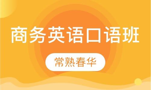 商务英语口语班