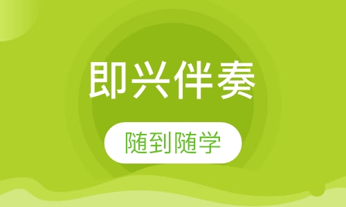 即兴伴奏