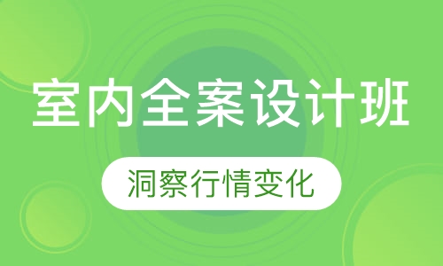 室内全案设计班