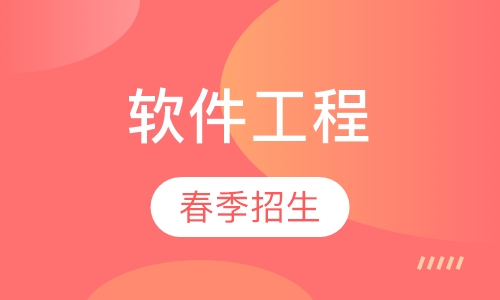 软件工程专业春季班