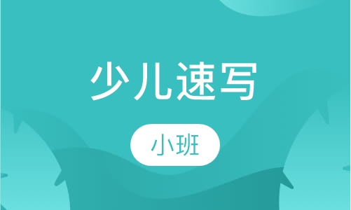 少儿速写