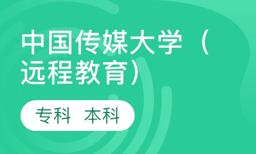中国传媒大学（远程教育）