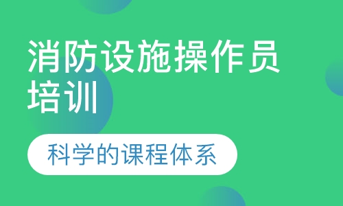 消防设施操作员培训