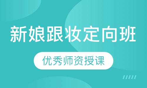 新娘跟妆定向班