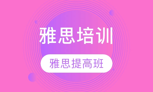 雅思提高班