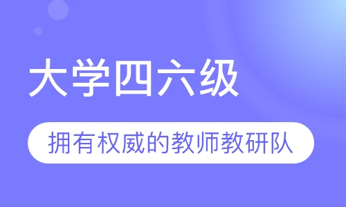 大学四六级