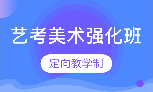 艺考美术强化班