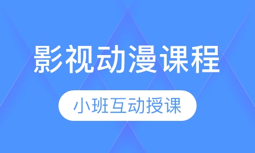 影视动漫课程