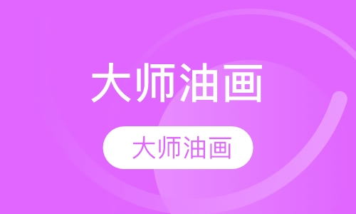 大师油画 12-13岁