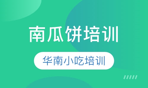 南瓜饼培训