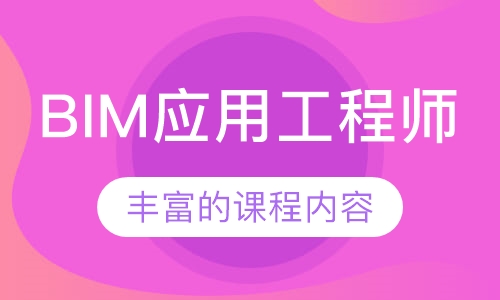 BIM应用工程师