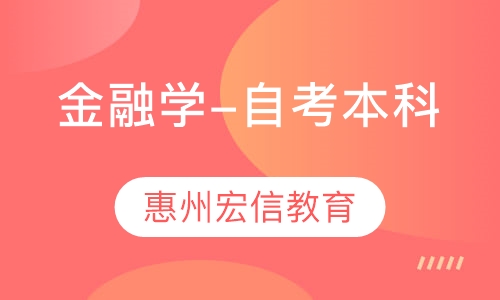 金融学-自考本科