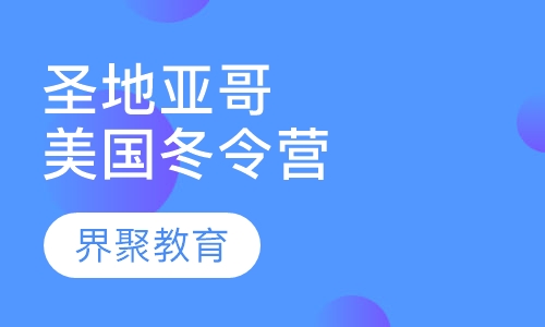 美国游学冬令营圣地亚哥寄宿家庭国际课堂