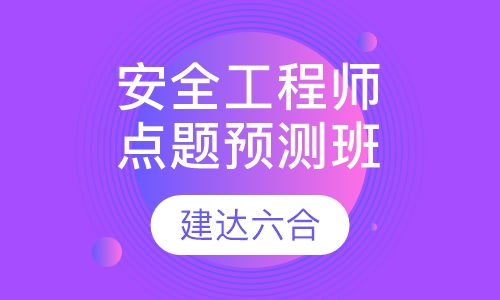 安全工程师-点题预测全科班