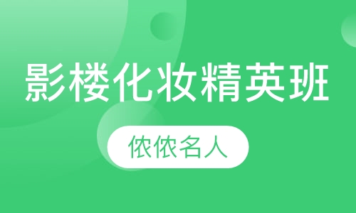 影楼化妆精英班