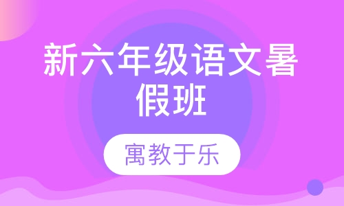 新六年级语文暑假班