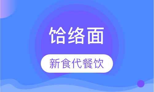 饸络面