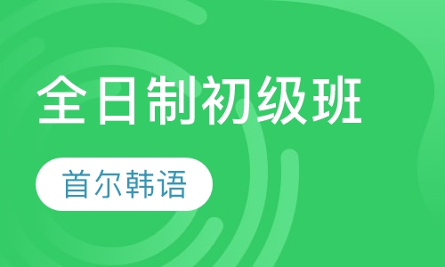 全日制初级班