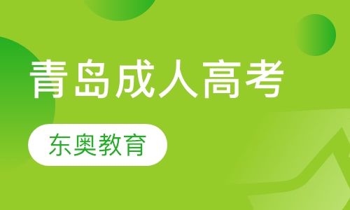 青岛成人高考