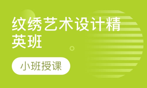 纹绣艺术设计精英班