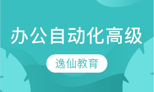 办公自动化高级