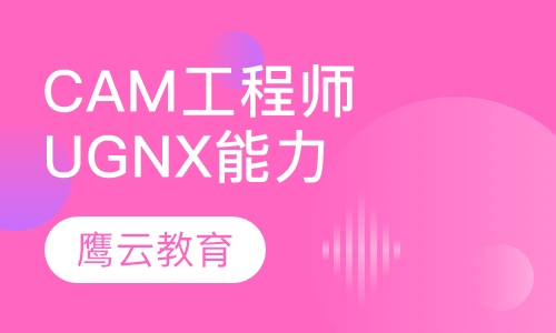 CAM工程师（UGNX）能力培训