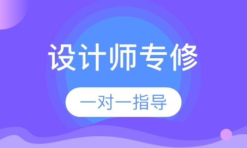 设计师专修班