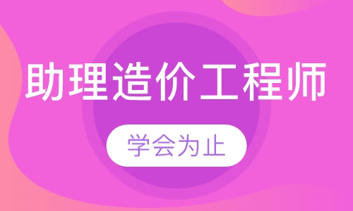 助理造价工程师