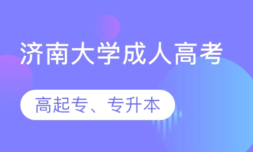 济南大学成人高考