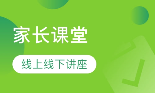 家长课堂