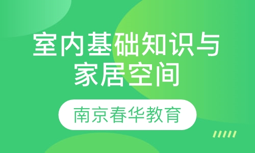 室内基础知识与家居空间设计