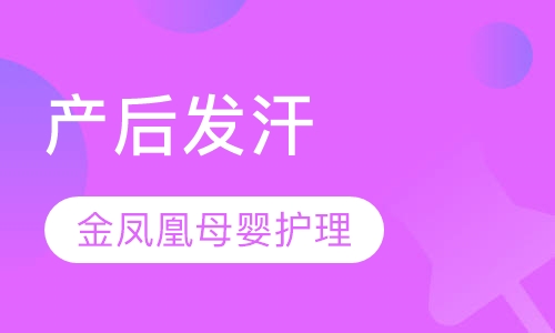 产后发汗
