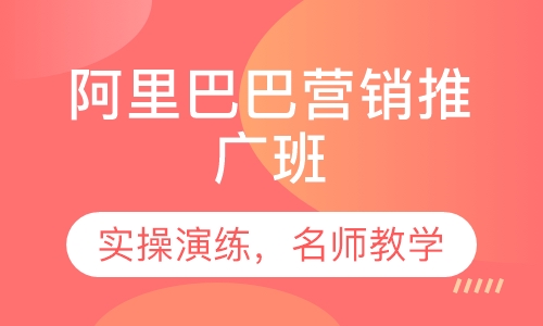 阿里巴巴营销推广班