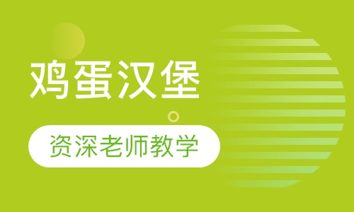 鸡蛋汉堡