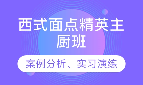 西式面点精英主厨班