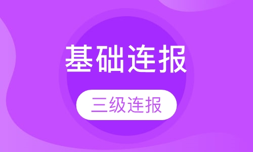英语基础3级连报