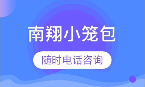 南翔小笼包