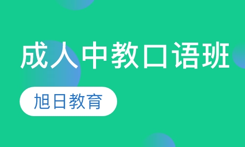成人中教口语班