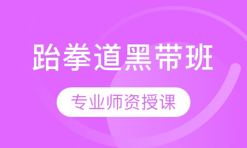 跆拳道黑带班