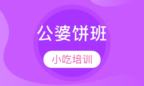 公婆饼班