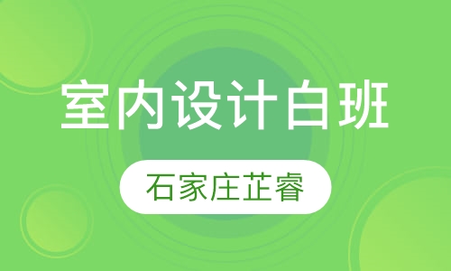 室内设计白班