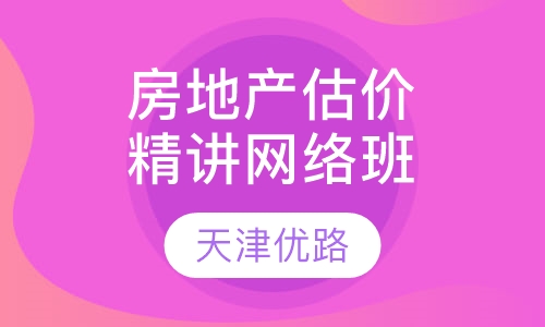 房地产估价师精讲网络班