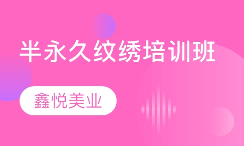 半永久纹绣培训班