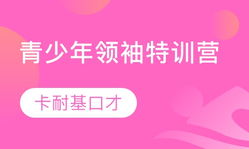 青少年领袖特训营