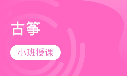 古筝