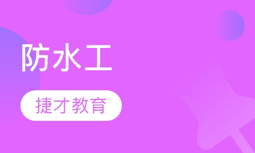 防水工